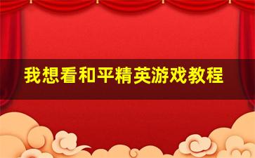 我想看和平精英游戏教程