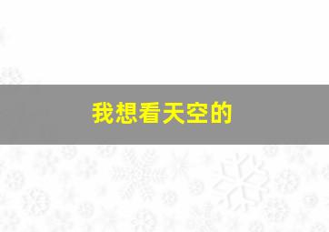 我想看天空的