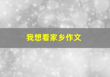 我想看家乡作文