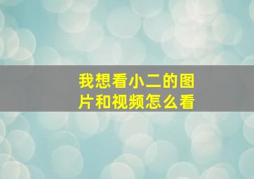 我想看小二的图片和视频怎么看