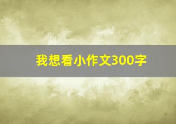 我想看小作文300字