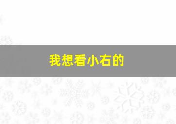 我想看小右的