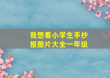 我想看小学生手抄报图片大全一年级