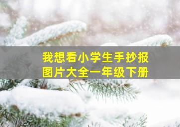 我想看小学生手抄报图片大全一年级下册