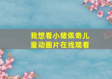 我想看小猪佩奇儿童动画片在线观看