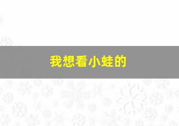 我想看小蛙的