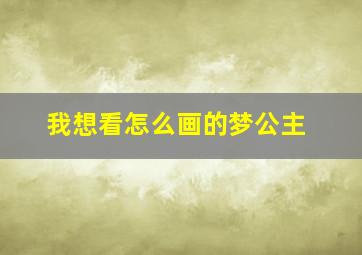 我想看怎么画的梦公主