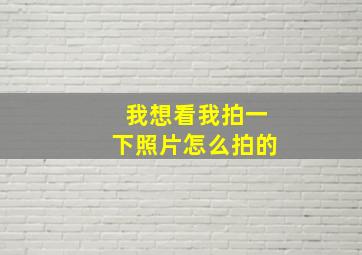 我想看我拍一下照片怎么拍的