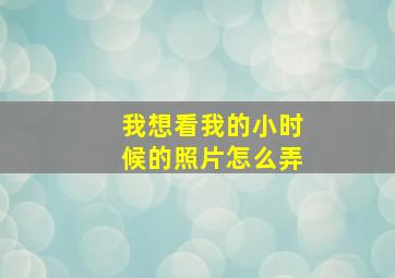 我想看我的小时候的照片怎么弄