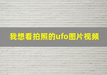 我想看拍照的ufo图片视频