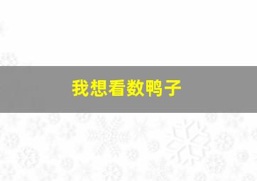 我想看数鸭子