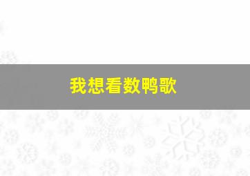 我想看数鸭歌