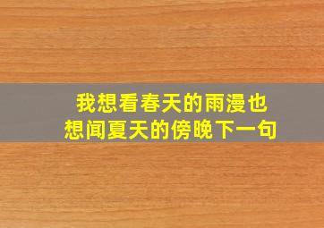 我想看春天的雨漫也想闻夏天的傍晚下一句