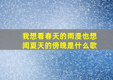 我想看春天的雨漫也想闻夏天的傍晚是什么歌