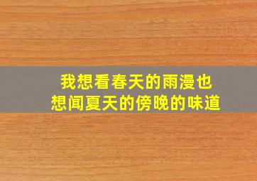 我想看春天的雨漫也想闻夏天的傍晚的味道