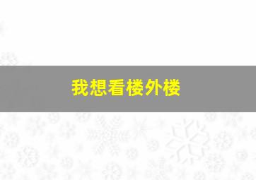 我想看楼外楼