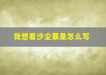 我想看沙尘暴是怎么写