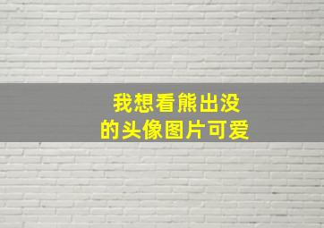 我想看熊出没的头像图片可爱