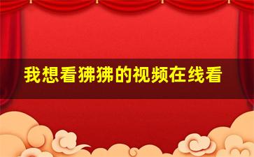 我想看狒狒的视频在线看