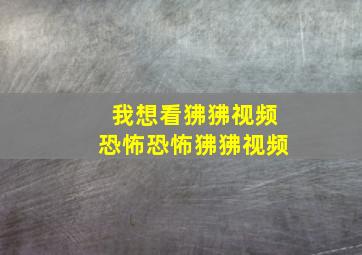 我想看狒狒视频恐怖恐怖狒狒视频