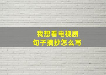 我想看电视剧句子摘抄怎么写