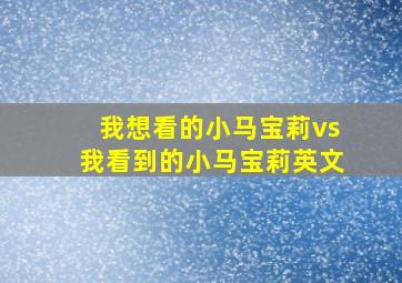 我想看的小马宝莉vs我看到的小马宝莉英文