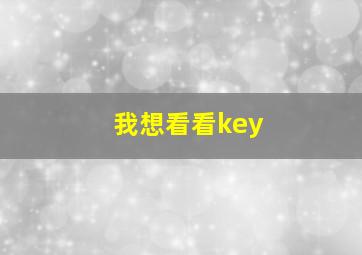 我想看看key