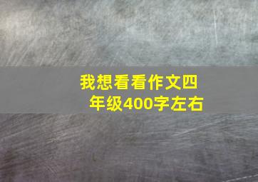 我想看看作文四年级400字左右