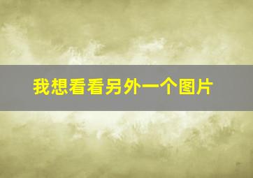 我想看看另外一个图片