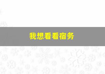 我想看看宿务