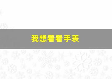 我想看看手表