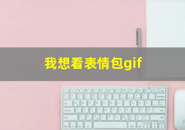 我想看表情包gif