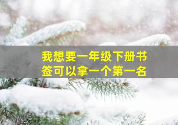 我想要一年级下册书签可以拿一个第一名