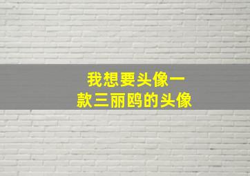 我想要头像一款三丽鸥的头像