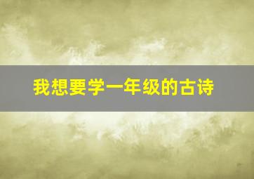 我想要学一年级的古诗