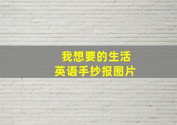 我想要的生活英语手抄报图片