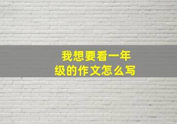 我想要看一年级的作文怎么写