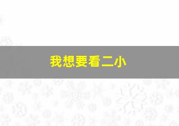 我想要看二小