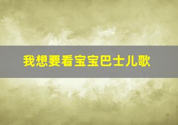 我想要看宝宝巴士儿歌