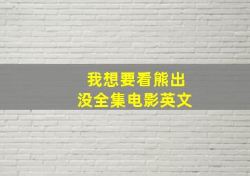 我想要看熊出没全集电影英文