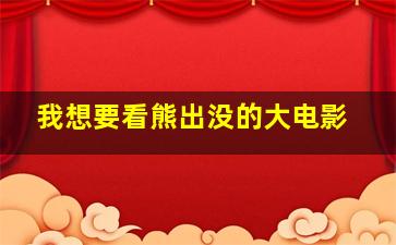 我想要看熊出没的大电影