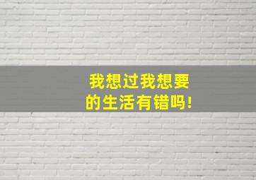 我想过我想要的生活有错吗!