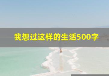 我想过这样的生活500字