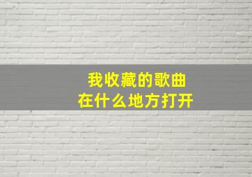 我收藏的歌曲在什么地方打开