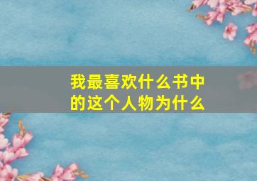 我最喜欢什么书中的这个人物为什么