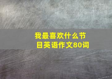 我最喜欢什么节目英语作文80词