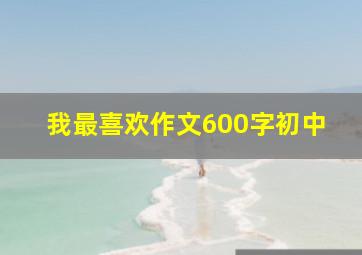 我最喜欢作文600字初中