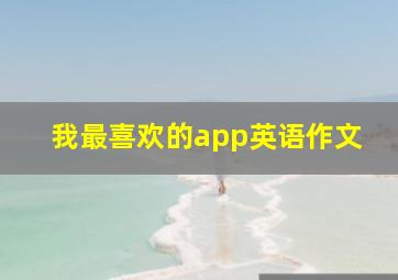 我最喜欢的app英语作文