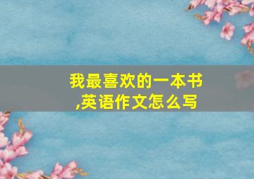 我最喜欢的一本书,英语作文怎么写