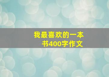 我最喜欢的一本书400字作文